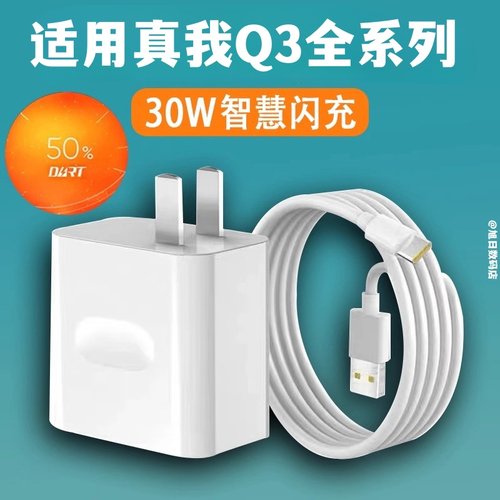 适用Realme真我Q3充电器30W超级闪充真我q3pro5G手机充电头Q3t闪充头真我q3s数据线闪充线