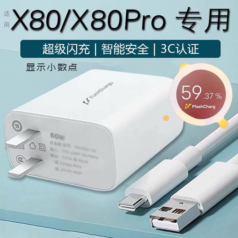 适用vivoX80充电器原封快充80超级闪充头套装x80pro手机充电器头快充头加长线2米数据线