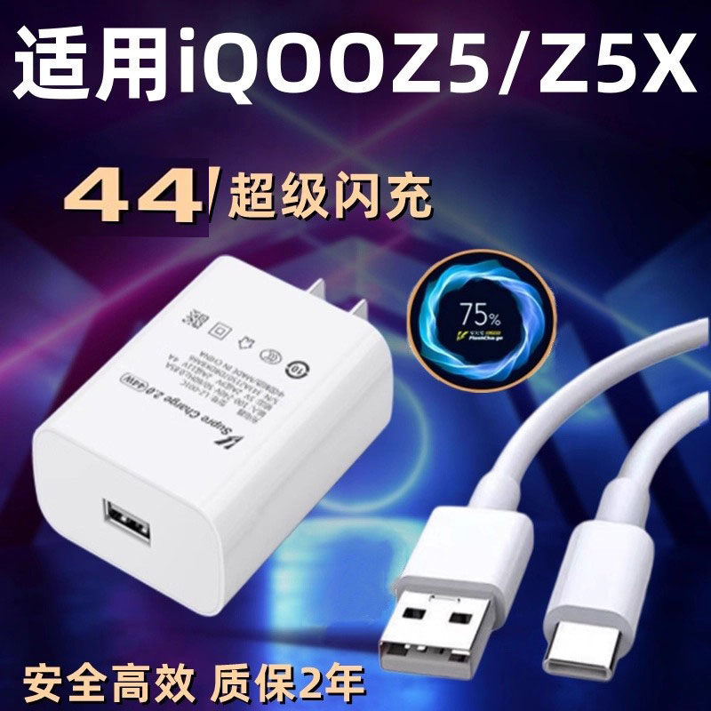 适用iQOOZ5充电器44双引擎超级闪充头vivoiqooz5x手机快充插头加长45快充数据线2米爱酷Z5闪充充电头