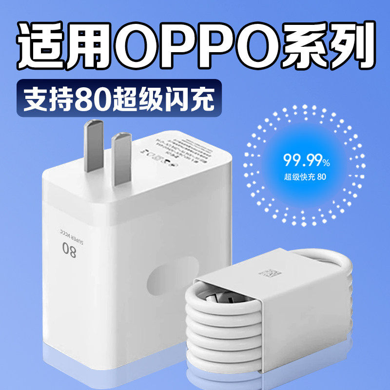 适用OPPO充电器80超级闪充Reno9/10Pro/11/12/13/14手机findx5/6/7/8/9pro充电头oppoK10/11pro闪充加长套装w