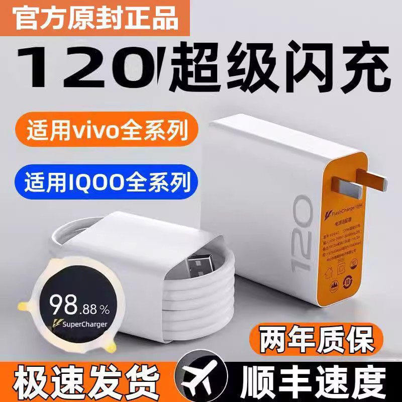 vivo充电器120iqoo超级闪充10/9/8/7pro适用爱酷手机z5x27x60x70x80x50y52s76快充插头IQOO原封数据线快充6A
