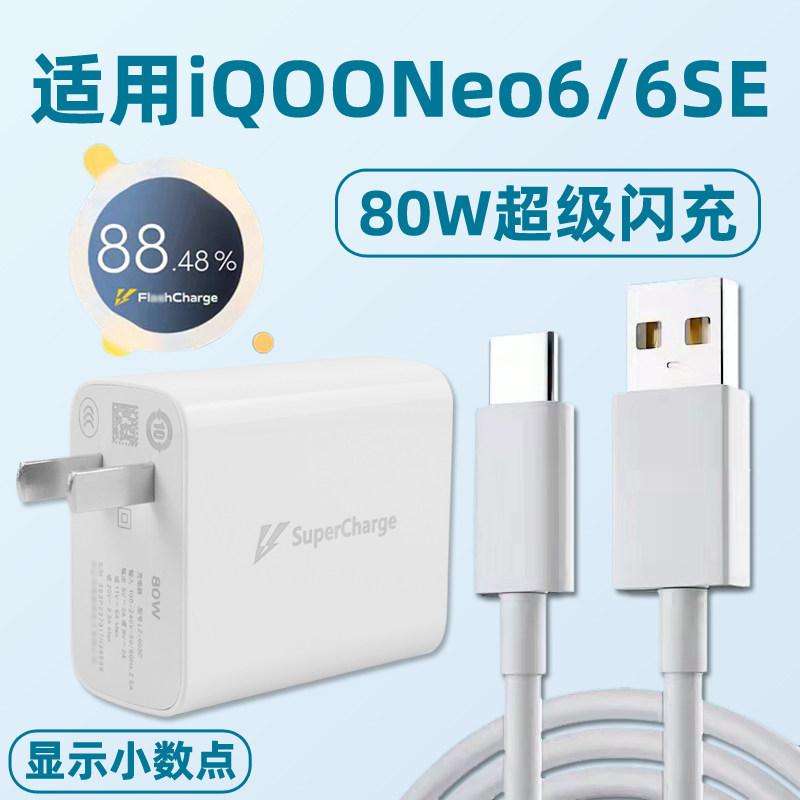适用于vivo iqooneo6/SE手机充电器闪充适用爱酷Neo6se插头Neo6/SE超级快充数据线80W瓦套装