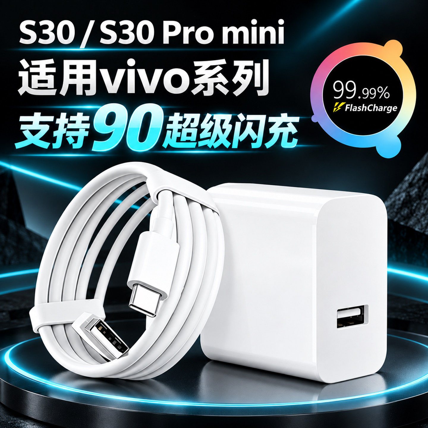 适用vivoS30充电器90闪充适用vivos30promini手机充电器快充头适用s30充电头适用vivo原套装W加长数据线