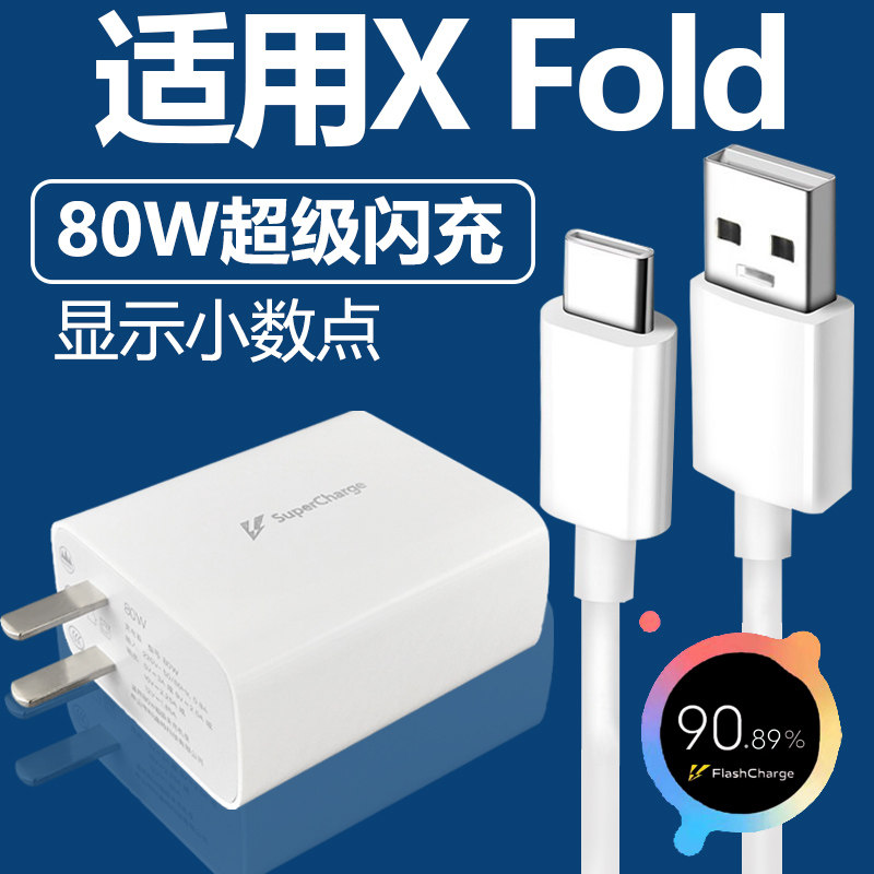 适用于VIVOx fold充电器套装80w闪充Type-c接口vivo手机X FOLD快充充电线80W瓦充电插头加长数据线2米原装