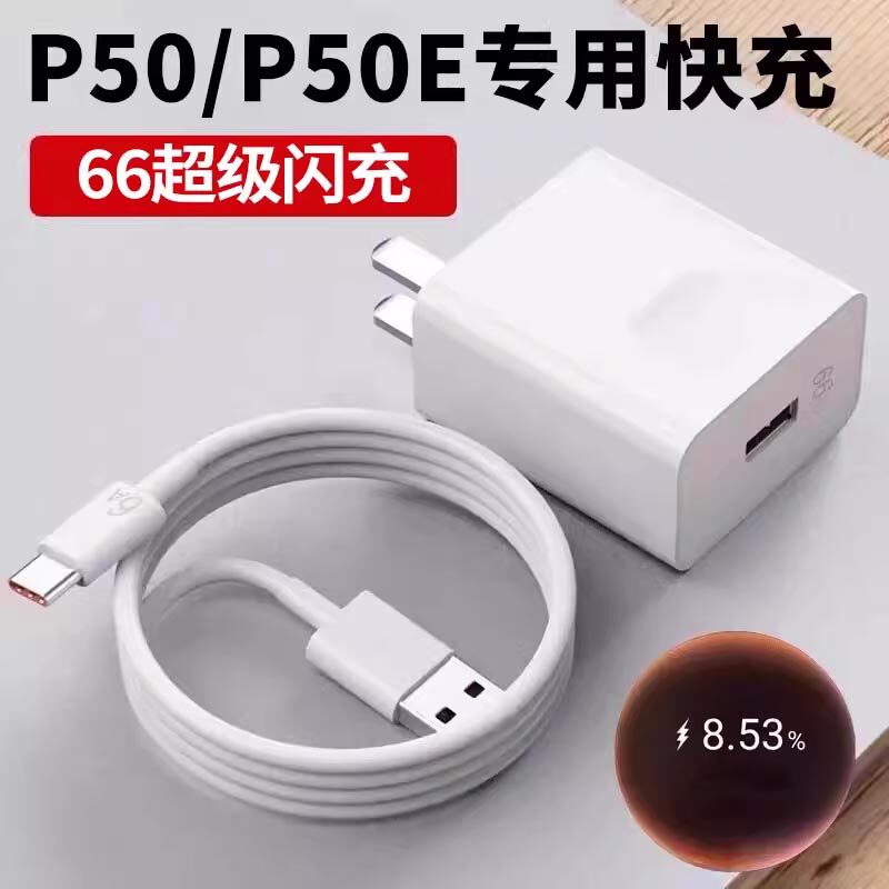 适用华为P50E充电器头66超级快充华为p50手机充电线插头p50 p50e充电头w数据线6A快充