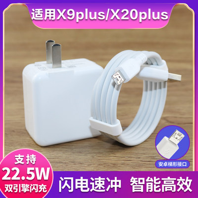 适用于vivox9plus数据线快充X20plus双引擎闪充x9p手机充电器头套装