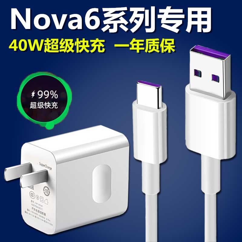 适用华为nova6充电器nove6se手机快充40W闪充头数据线充电线快充插头手机闪充原影宇装正品-封面