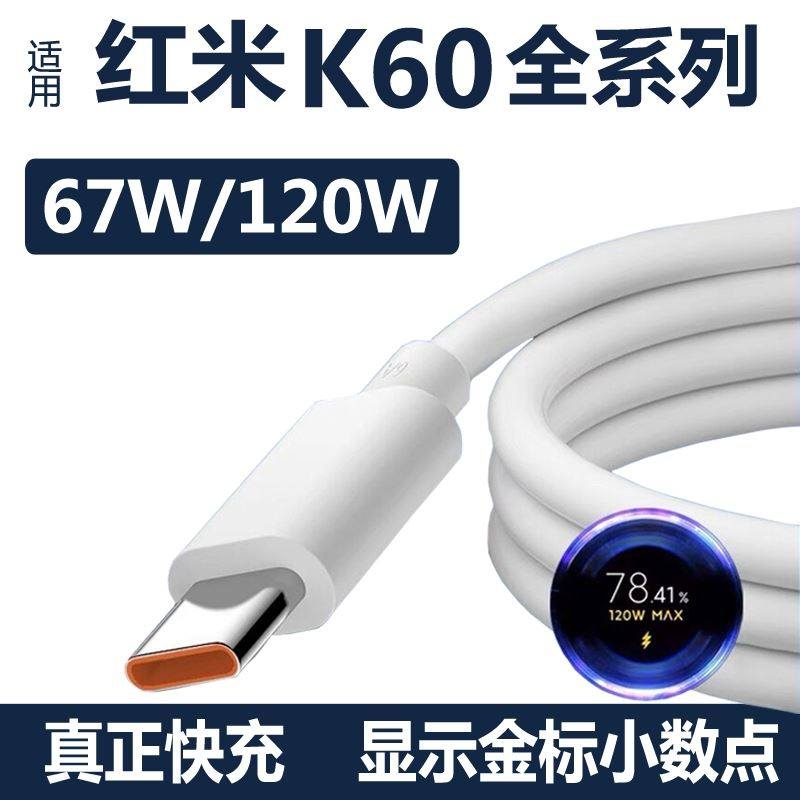 影宇适用红米K60充电器k60pro数据线手机充电线67W快充120W闪充小米k60e原装手机快充冲电线闪充插头