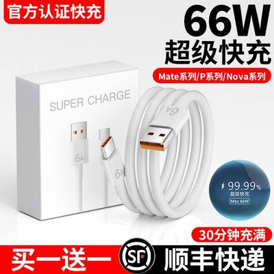 66W超级快充tpyec数据线适用华为荣耀mate50/40pro/p50p40p30Nova8小米vivo手机插头正充电器闪充安卓typc