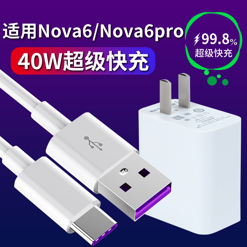 适用华为nova6充电器40w快充nova6se 5G nova6pro手机充电头套装
