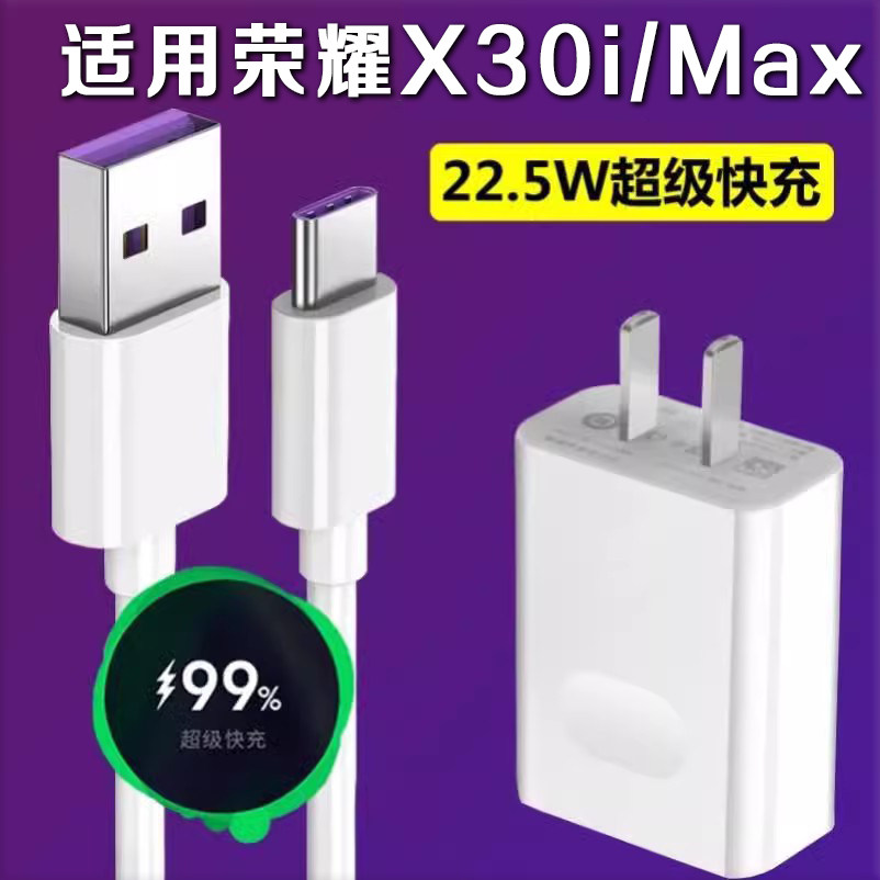 适用华为荣耀X30i充电器X30max手机数据线22.5w超级快充手机快充冲电线闪充插头x30i充电线x30max充电器