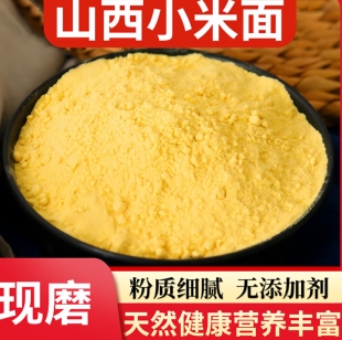 小米面粉纯生小米面粉小米粉五谷杂粮粗粮窝头发糕馒头煎饼面粉