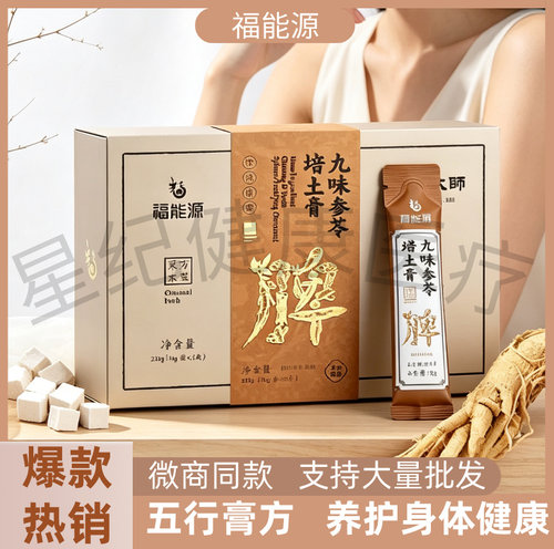 福能源五行膏九味参苓培土膏正品