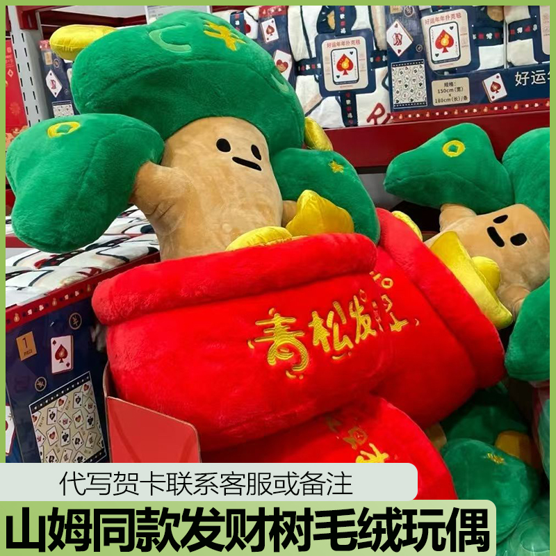 山姆同款发财树毛绒青松发财摆件