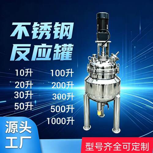 不锈钢搅拌罐，电加热反应釜，