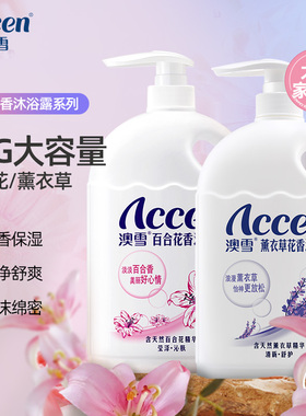 正品澳雪沐浴露百合花香2kg大容量家庭装薰衣草香女沐浴乳宿舍用