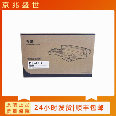 奔图DL-413鼓组件 适用于奔图P3305DN/M7105DN 激光打印机