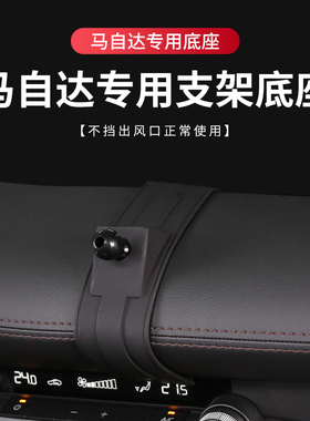 马自达适用汽车载手机支架底座CX50马3昂克赛拉CX5/CX4阿特兹CX30