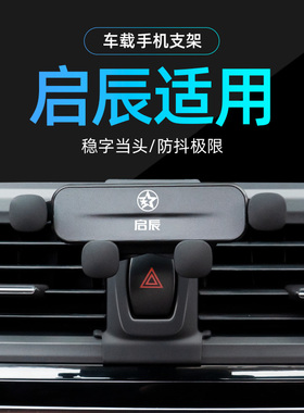 启辰专车专用车载手机支架汽车导航支撑启辰星T60 EV/D60 PLUS大V