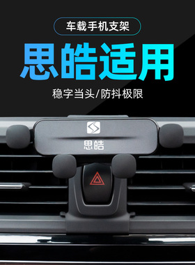 思皓2023款A5专用车载手机支架/22款X8/21款X7/QX花仙子E10X/E50A