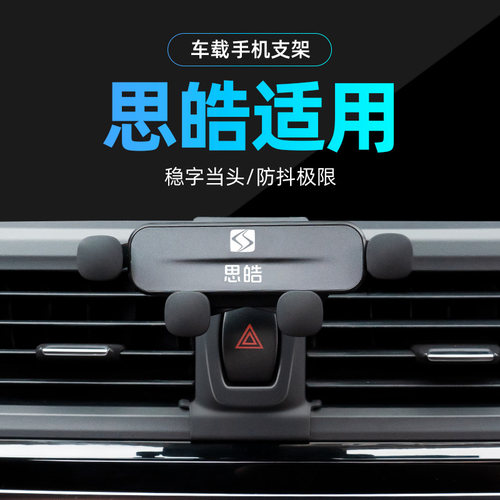 适用思皓专车专用手机支架