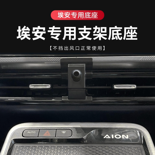 适用于埃安专用底座专车专用