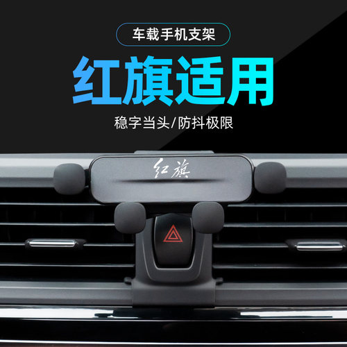 适用红旗专车专用手机支架