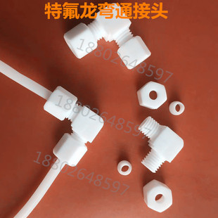 特氟龙弯通接头PTFE90度卡套弯头聚四氟乙烯弯头防腐耐酸碱耐高温