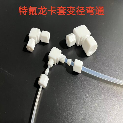 特氟龙PTFE异径卡套直角弯头防腐