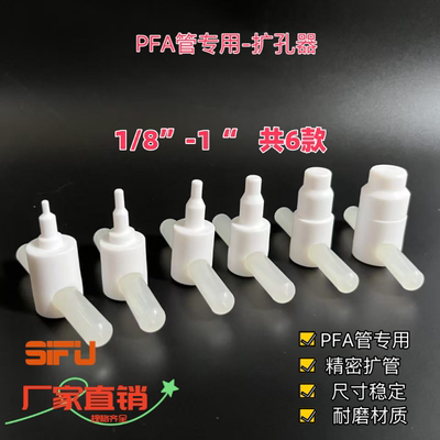PFA扩孔器耐高低温专用扩口接头