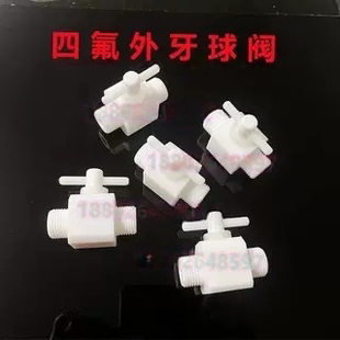 聚四氟乙烯外牙球阀PTFE内牙球阀特氟龙丝扣开关阀防腐耐酸碱