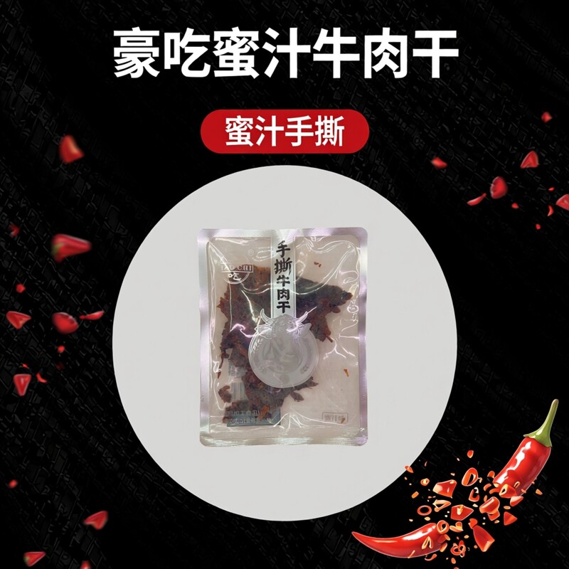 豪吃牛肉干蜜汁味独立小包装
