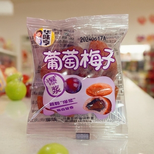 华味亨葡萄梅子 颗颗爆浆唇齿留香
