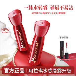 Colorkey珂拉琪水雾唇露唇釉女唇彩雾面口红大牌正品升级马年限定