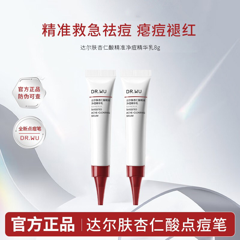 DR.WU达尔肤杏仁酸点痘笔精准净痘精华乳痘痘橡皮擦油痘肌祛痘