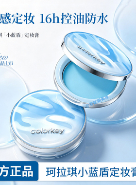【官方正品】珂拉琪小蓝盾定妆膏