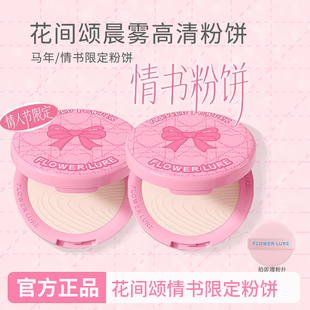 花间颂粉饼情书限定控油持久定妆补妆散粉干油皮新年礼物官方正品