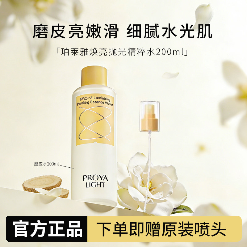 【官方正品】珀莱雅透亮磨皮水
