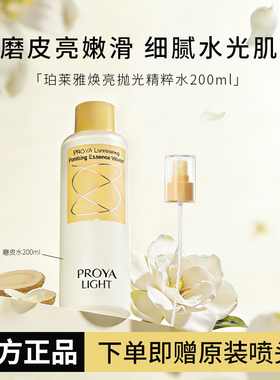 【官方正品】珀莱雅透亮磨皮水