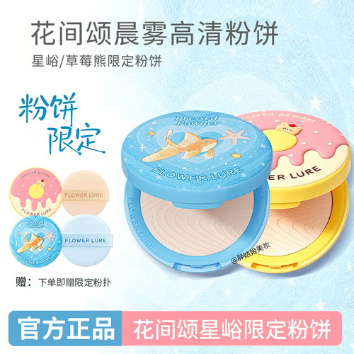 【官方正品】花间颂星峪限定粉饼