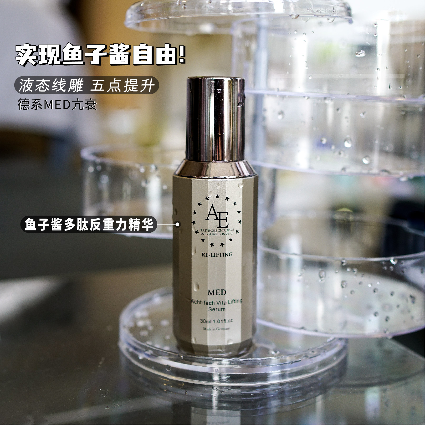 德国AE紧致填充反重力鱼子酱精华