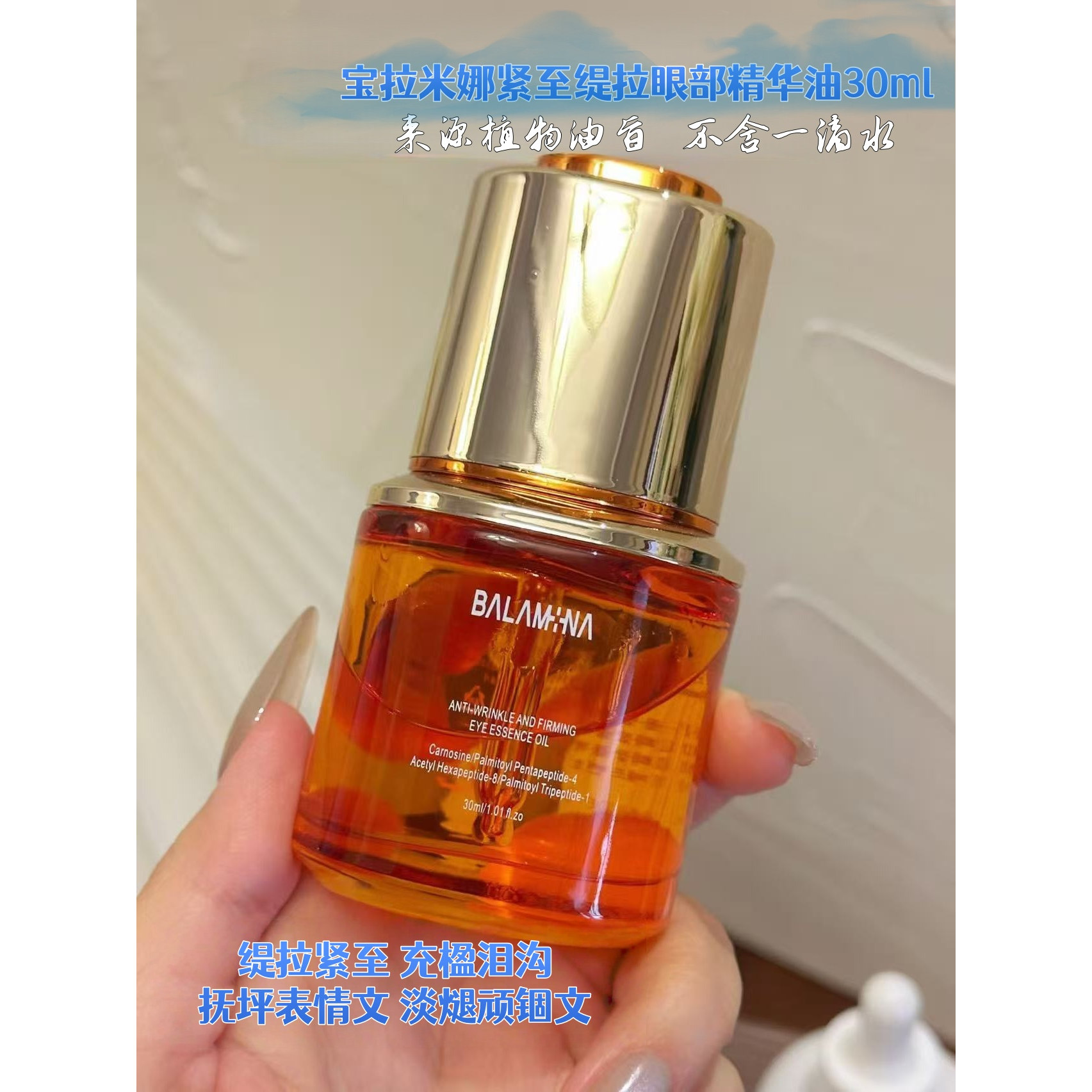 宝拉米娜BALAMINA紧致眼部精华油