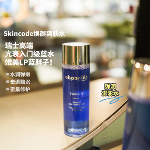 Skincode思蔻尔化妆水爽肤水 保湿 平替蓝水 入会巨折 紧致抗老