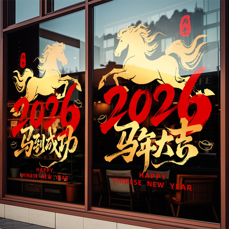 2026马年新年祝福语装饰店铺橱窗玻璃门贴纸公司布置春节过年窗贴,家居饰品,玻璃膜/贴,淘宝优惠券,粉丝福利购,淘宝优惠卷
