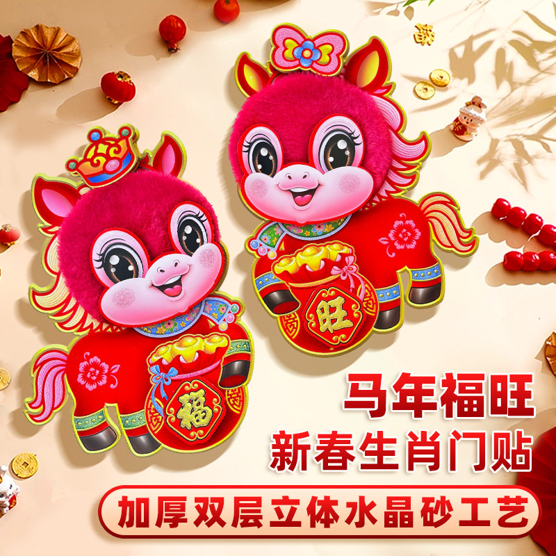 2026植绒布水晶砂马年新款生肖贴纸3D立体雪貂绒家用门贴一对联,节庆用品/礼品,福字/窗花/窗贴,淘宝优惠券,粉丝福利购,淘宝优惠卷