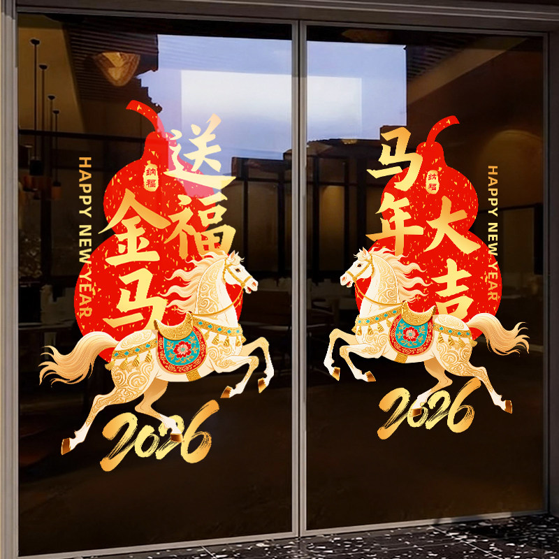 2026新年装饰马年大吉窗贴玻璃贴纸商场公司过年春节橱窗氛围布置,家居饰品,玻璃膜/贴,淘宝优惠券,粉丝福利购,淘宝优惠卷