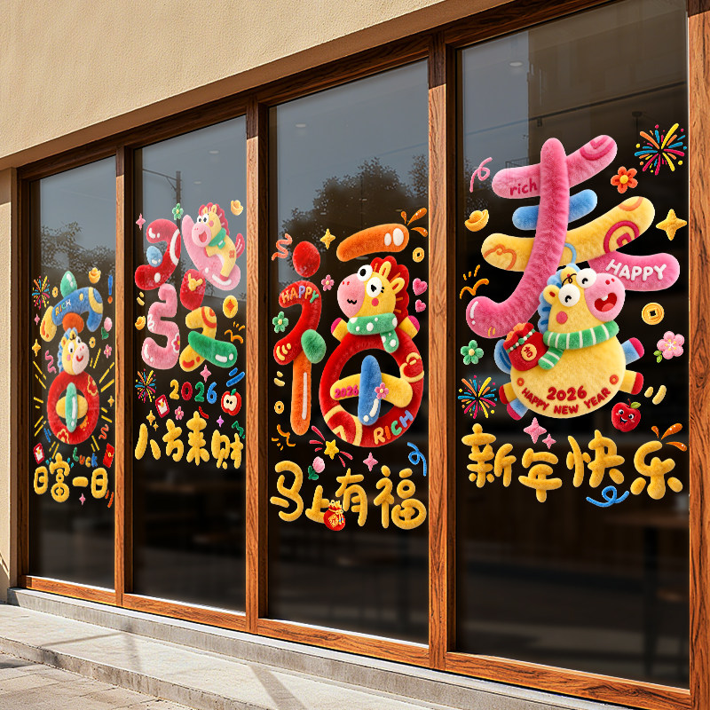 多巴胺新款可爱创意2026新年马年窗花剪纸门贴橱窗玻璃贴纸静电贴,家居饰品,玻璃膜/贴,淘宝优惠券,粉丝福利购,淘宝优惠卷