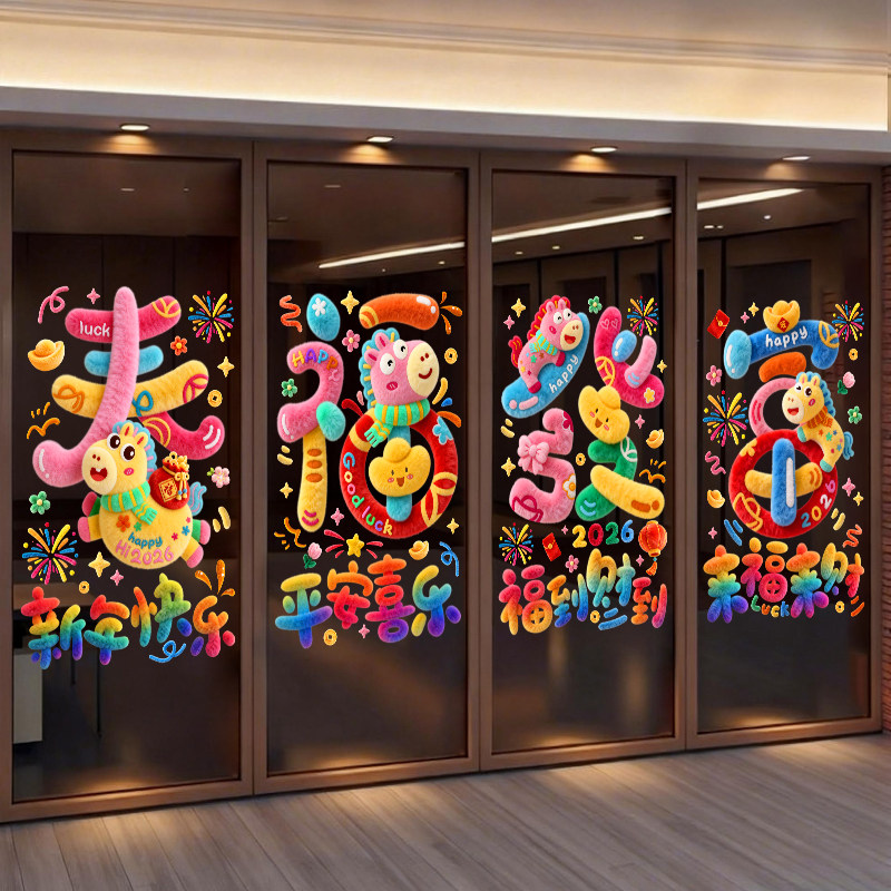 2026马年新年春节过年布置装饰静电贴阳台橱窗玻璃门贴纸窗花贴画,家居饰品,玻璃膜/贴,淘宝优惠券,粉丝福利购,淘宝优惠卷