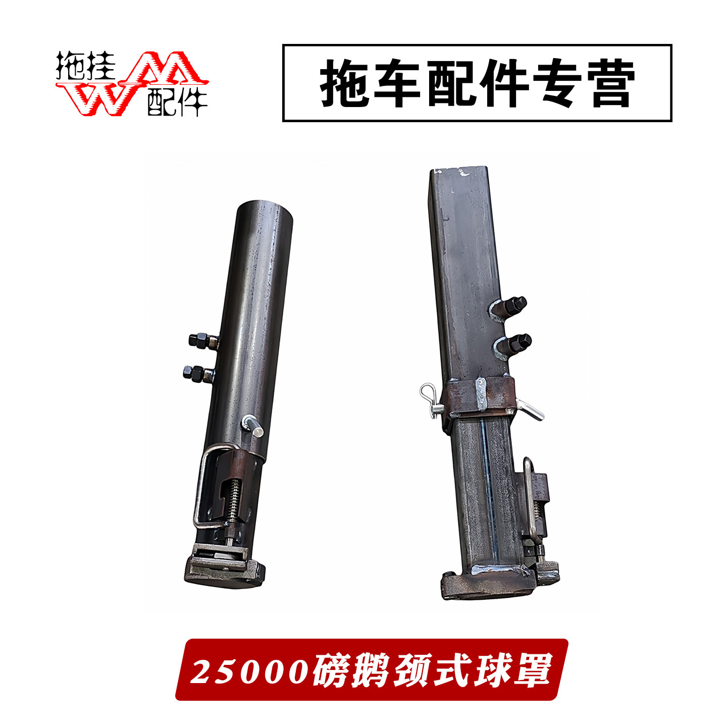 重型鹅颈式拖车球罩25000磅方管圆管连接器2-5/16寸油性球头配件