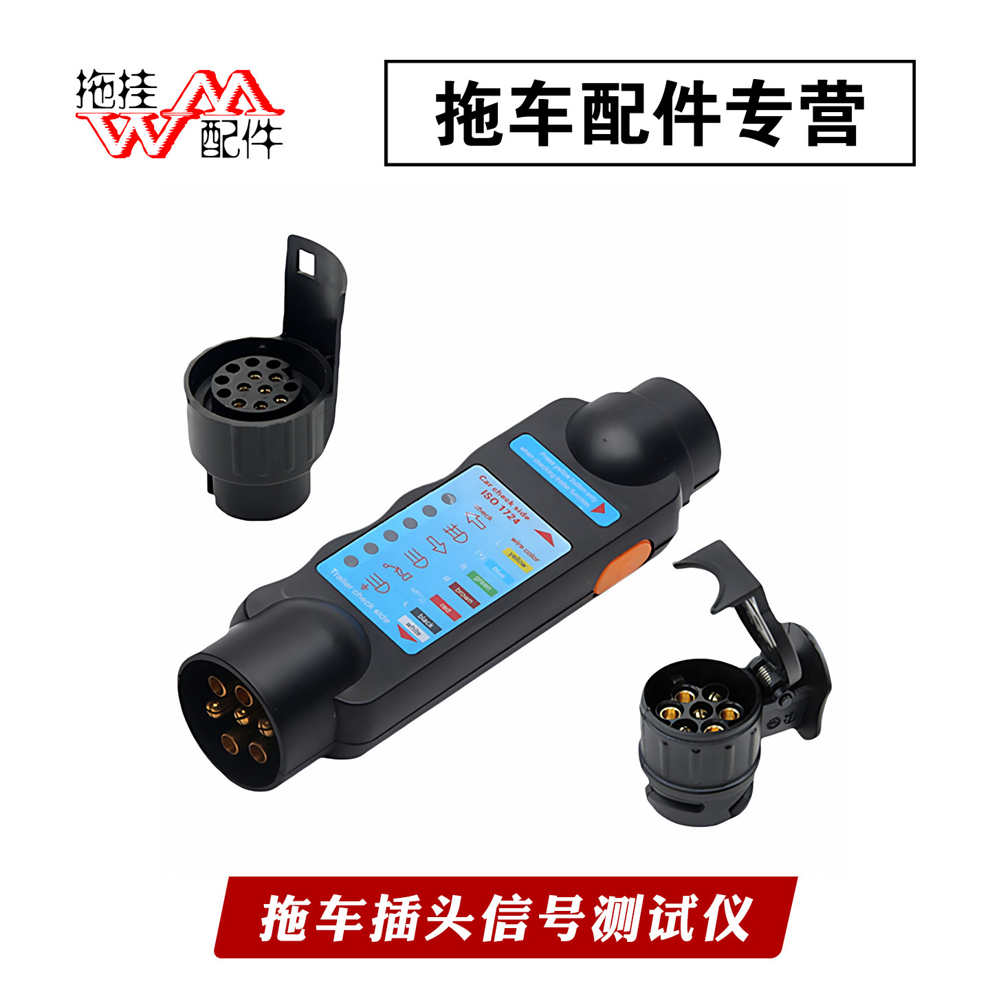 包邮 欧式拖车插头信号测试仪7芯13芯检测套装7芯检测器转换头
